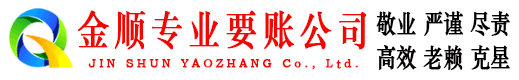 徽州金顺收账公司